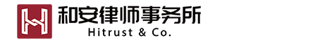 山东和安律师事务所